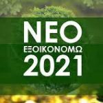 Συμμετοχή ρεκόρ για το “Εξοικονομώ 2021”
