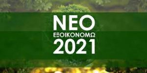 Read more about the article Συμμετοχή ρεκόρ για το “Εξοικονομώ 2021”