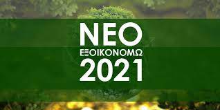 Read more about the article Συμμετοχή ρεκόρ για το “Εξοικονομώ 2021”