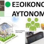 Παράταση για την προθεσμία ολοκλήρωσης έργου στο «Εξοικονομώ-Αυτονομώ»