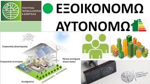 Read more about the article Παράταση για την προθεσμία ολοκλήρωσης έργου στο «Εξοικονομώ-Αυτονομώ»