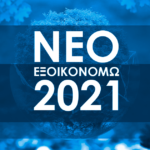 “Εξοικονομώ 2021”: Παράταση στην προθεσμία υλοποίησης εργασιών