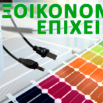 Εξοικονομώ – Επιχειρώ: Προδημοσίευση οδηγού  Προγράμματος