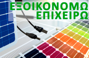 Read more about the article Εξοικονομώ – Επιχειρώ: Προδημοσίευση οδηγού  Προγράμματος