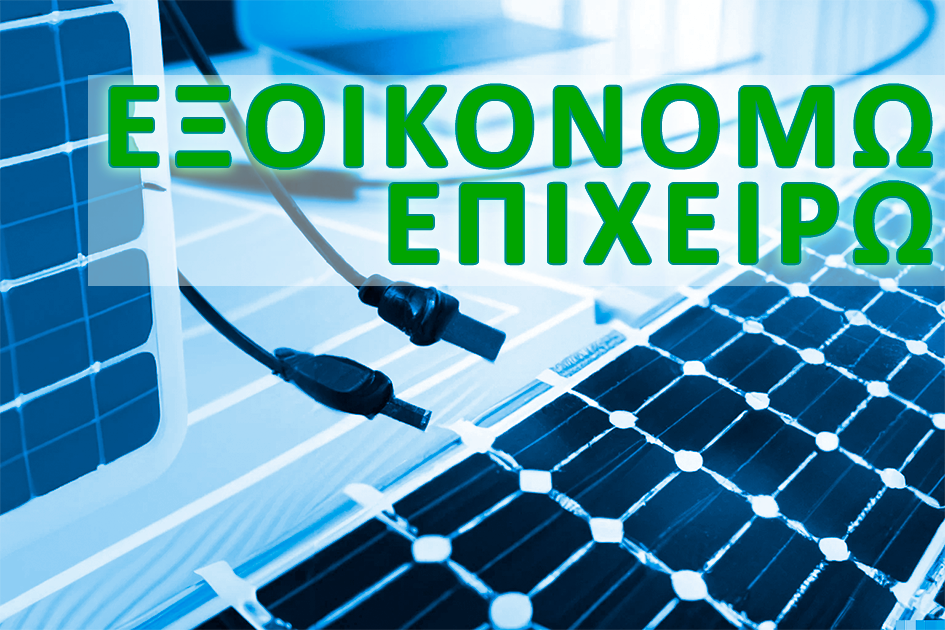 Read more about the article “Εξοικονομώ 2021”: Παράταση δύο μηνών για την υλοποίηση έργων