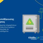 Μέχρι 30 Σεπτεμβρίου παρατείνεται το Πρόγραμμα «Συστήματα Αποθήκευσης στις Επιχειρήσεις»