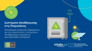 Read more about the article Μέχρι 30 Σεπτεμβρίου παρατείνεται το Πρόγραμμα «Συστήματα Αποθήκευσης στις Επιχειρήσεις»