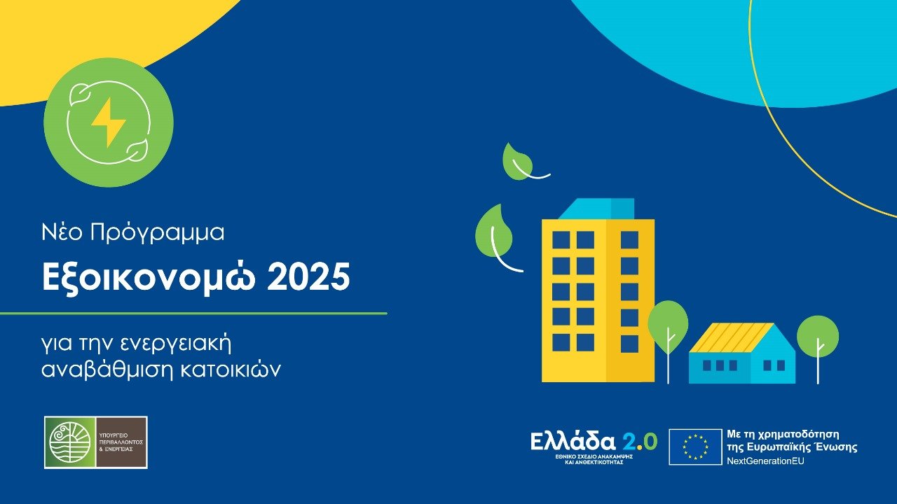You are currently viewing ΕΞΟΙΚΟΝΟΜΩ 2025